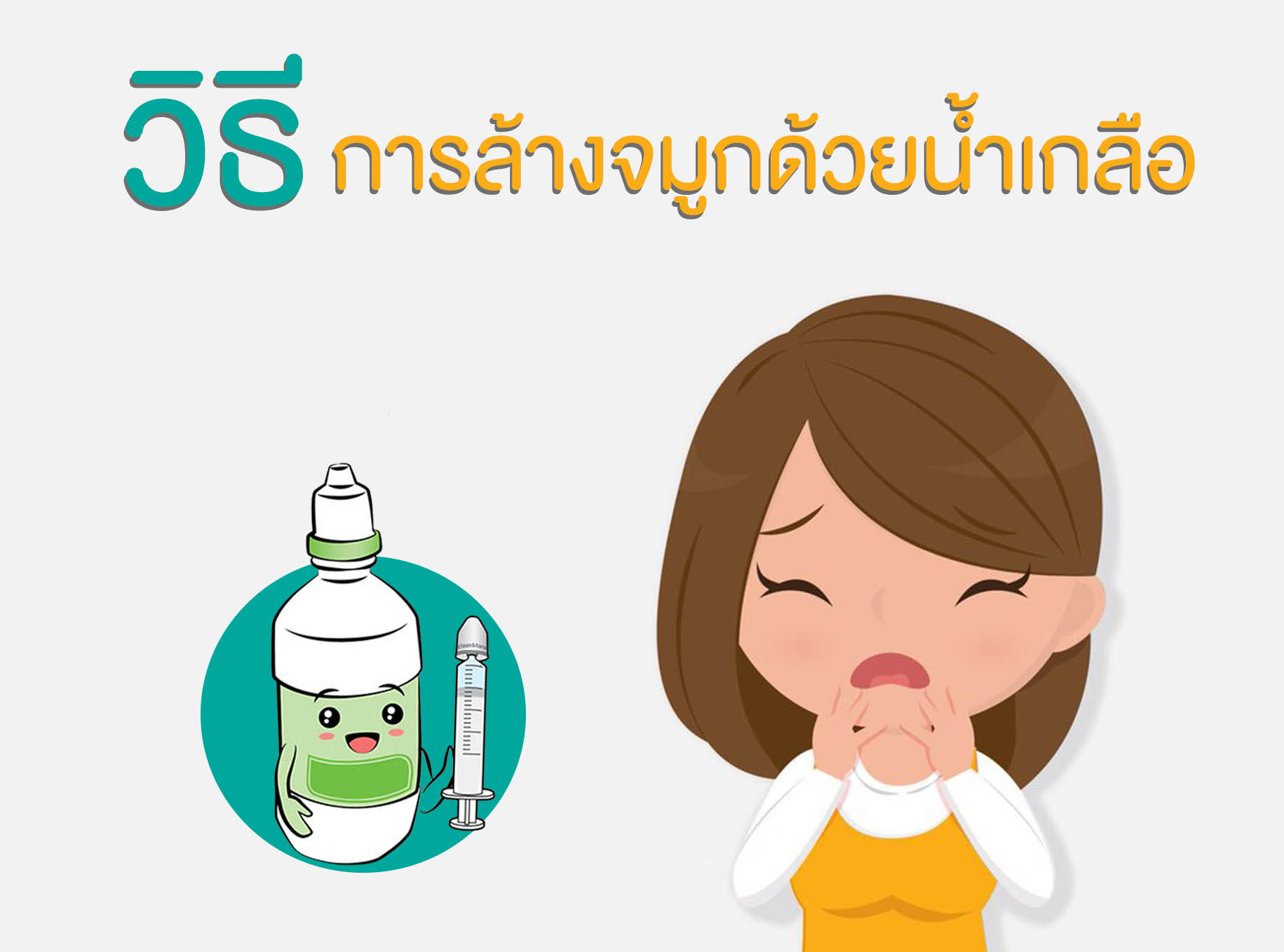 Images/Blog/1hPf7SFE-วิธีล้างมูก.jpg