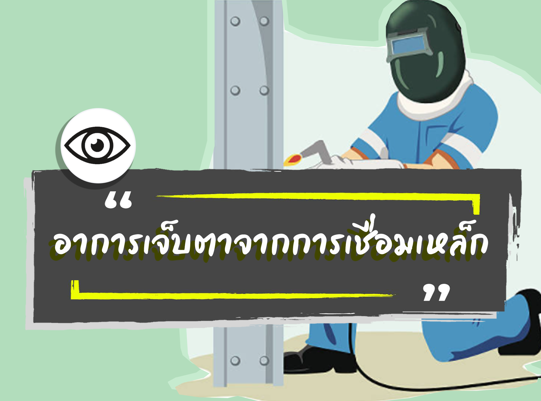 Images/Blog/29uUh7TI-อาการเจ็บตา.png