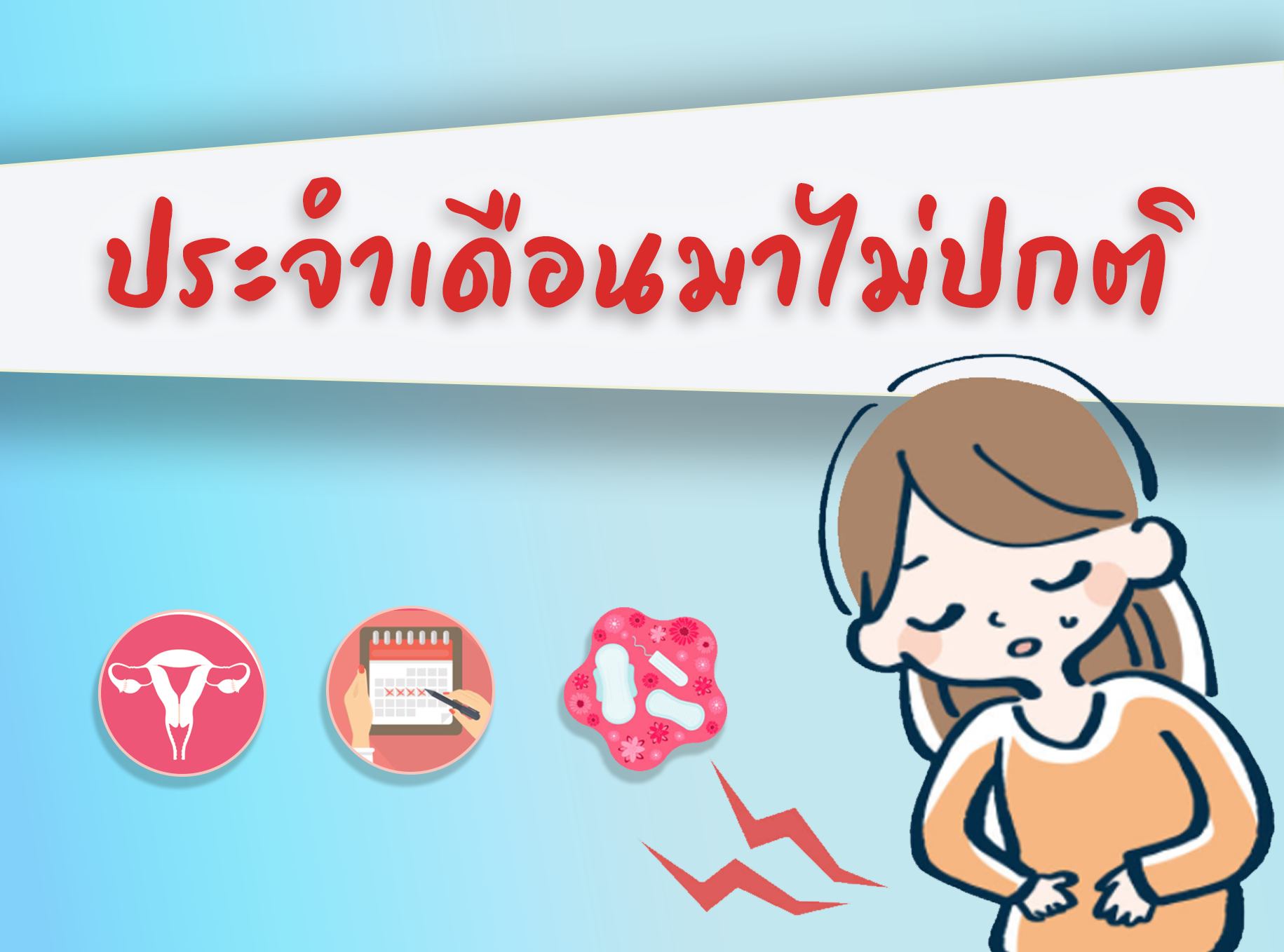 Images/Blog/Ypvdlsss-ประจำเดือนมาไม่ปกติ.png